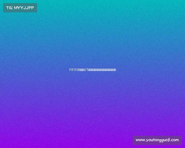 FIFA18世界杯UT模式难度大原因与实战技巧全面解析攻略