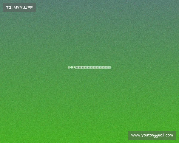 以FIFA世界杯规则为核心的最新赛制解析与参赛标准全景解读